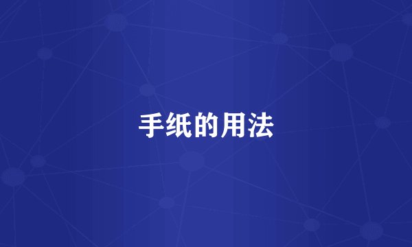 手纸的用法