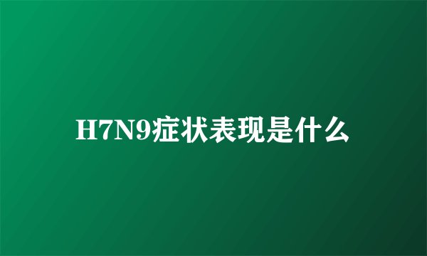 H7N9症状表现是什么