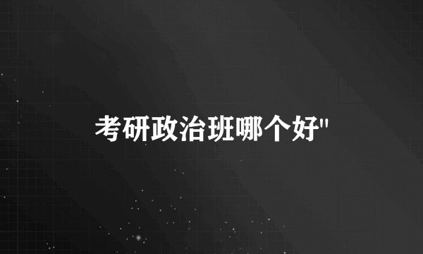 考研政治班哪个好