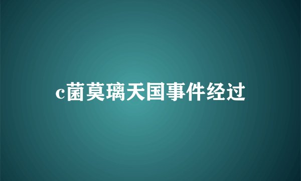 c菌莫璃天国事件经过
