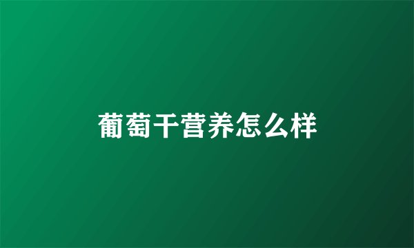葡萄干营养怎么样