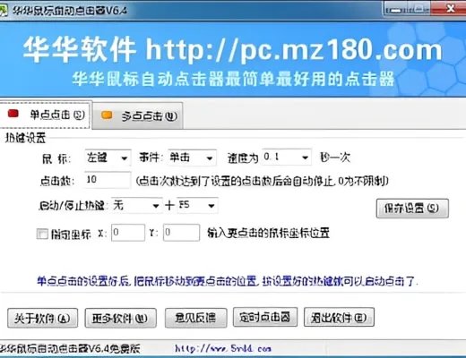 华华鼠标连点器