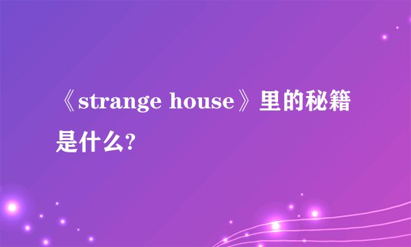 《strange house》里的秘籍是什么?