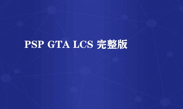 PSP GTA LCS 完整版