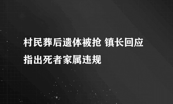 村民葬后遗体被抢 镇长回应指出死者家属违规