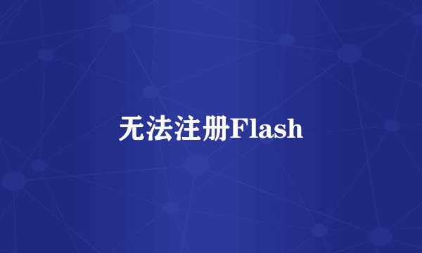 无法注册Flash