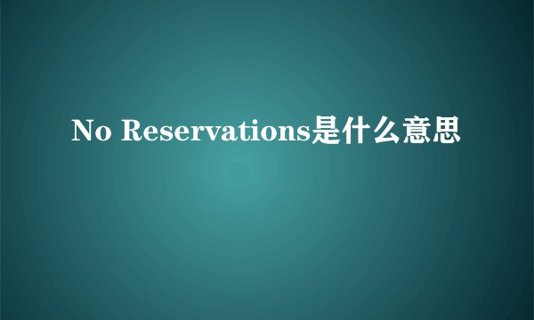 No Reservations是什么意思