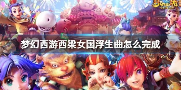 《梦幻西游》西梁女国浮生曲攻略