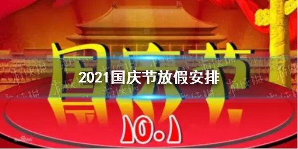 2021国庆放假时间及调休安排 2021国庆放假安排公布时间