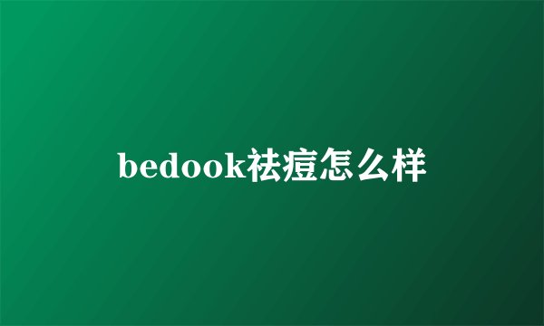 bedook祛痘怎么样