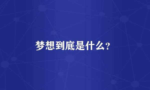 梦想到底是什么？