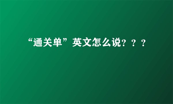 “通关单”英文怎么说？？？
