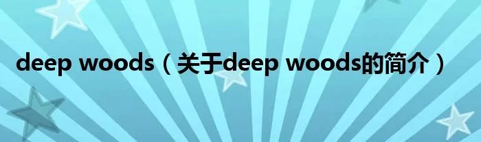 deep woods（关于deep woods的简介）