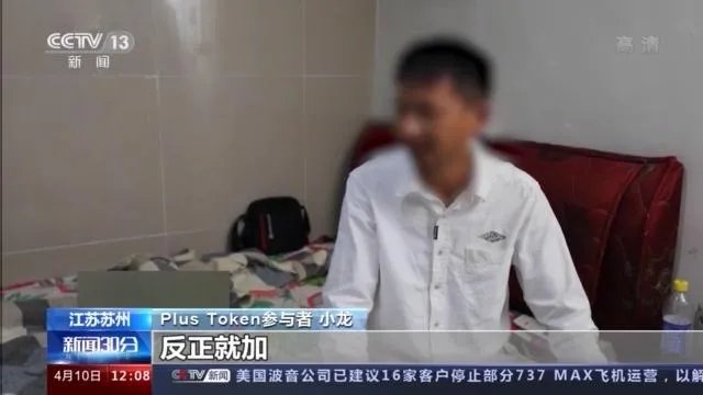 plus token最新消息能要回钱吗 plus token案件经过始末详解