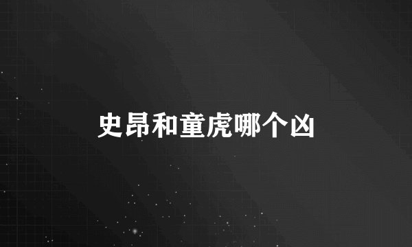 史昂和童虎哪个凶