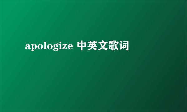 apologize 中英文歌词