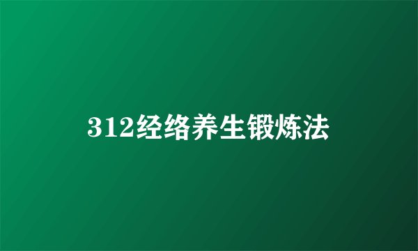 312经络养生锻炼法
