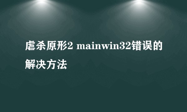 虐杀原形2 mainwin32错误的解决方法