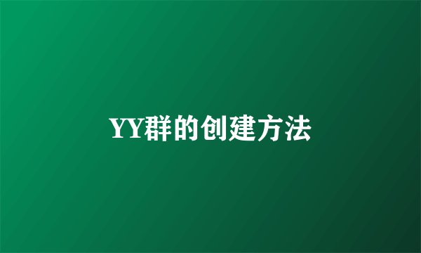 YY群的创建方法