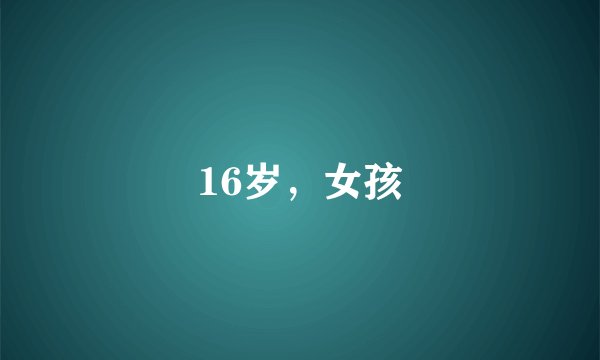 16岁，女孩