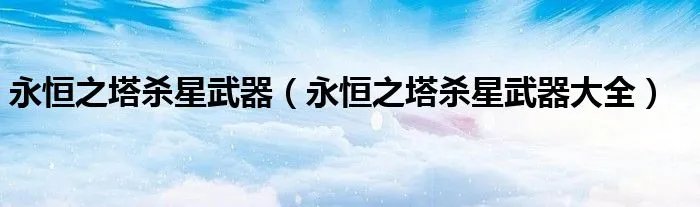 永恒之塔杀星武器（永恒之塔杀星武器大全）