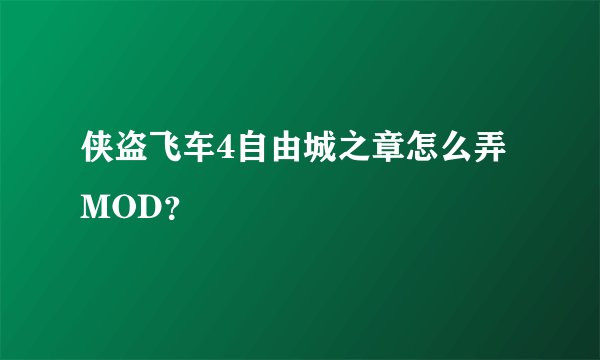 侠盗飞车4自由城之章怎么弄MOD？