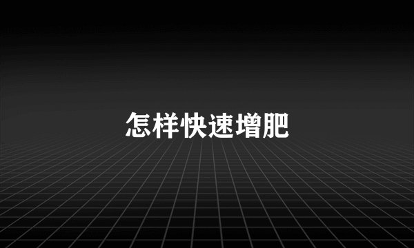 怎样快速增肥