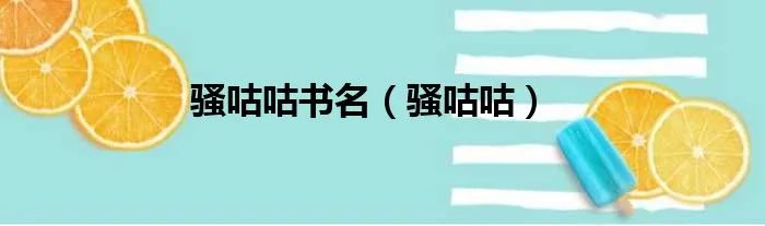 骚咕咕书名（骚咕咕）