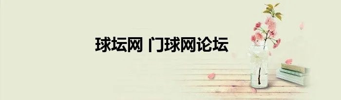 球坛网 门球网论坛