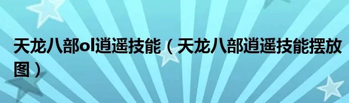 天龙八部ol逍遥技能（天龙八部逍遥技能摆放图）