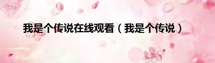 我是个传说在线观看（我是个传说）