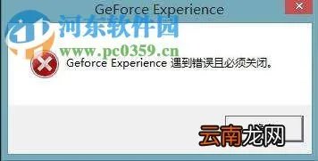 GeForce Experience遇到错误且必须关闭怎么办？
