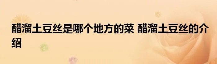 醋溜土豆丝是哪个地方的菜 醋溜土豆丝的介绍