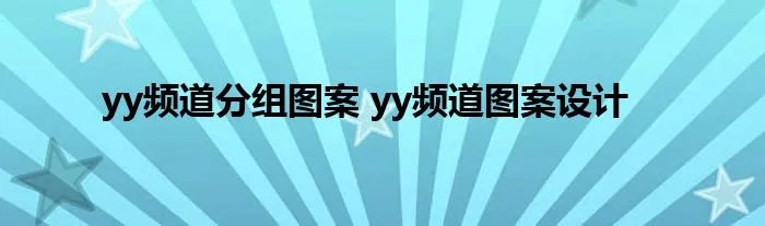 yy频道分组图案 yy频道图案设计