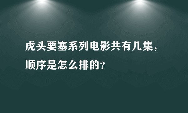 虎头要塞系列电影共有几集，顺序是怎么排的？