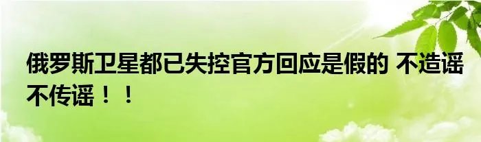 俄罗斯卫星都已失控官方回应是假的 不造谣不传谣！！