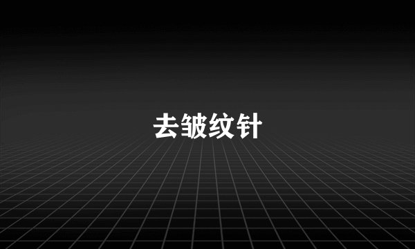 去皱纹针