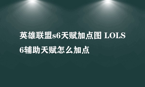 英雄联盟s6天赋加点图 LOLS6辅助天赋怎么加点