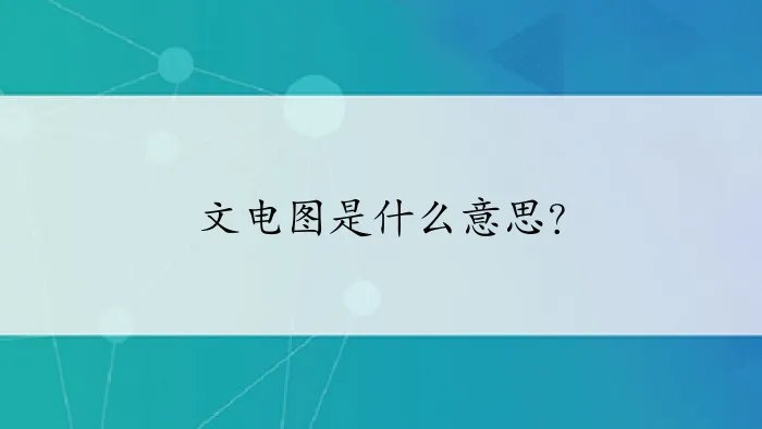 文电图是什么意思？