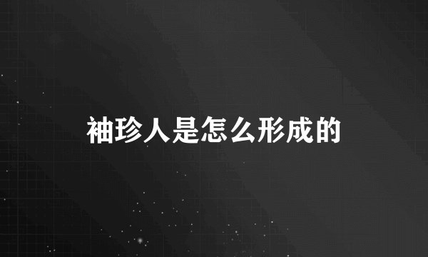 袖珍人是怎么形成的