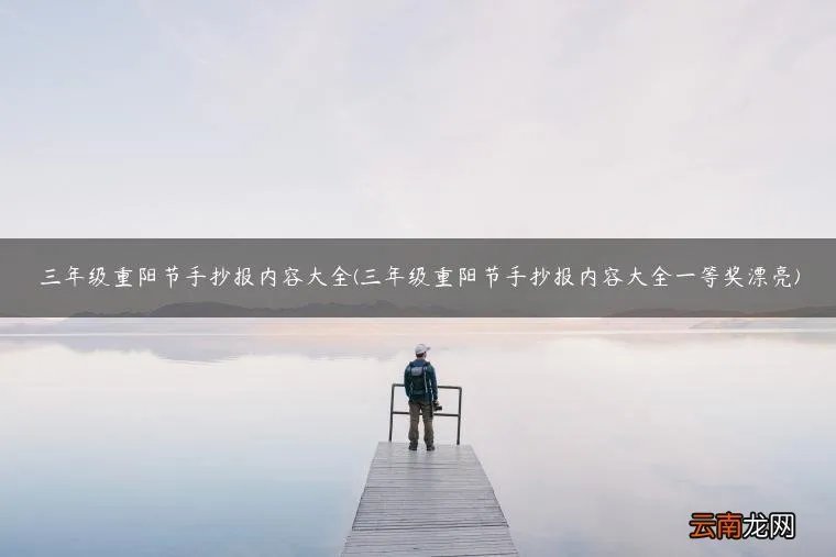 三年级重阳节手抄报内容大全一等奖漂亮 三年级重阳节手抄报内容大全