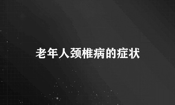 老年人颈椎病的症状