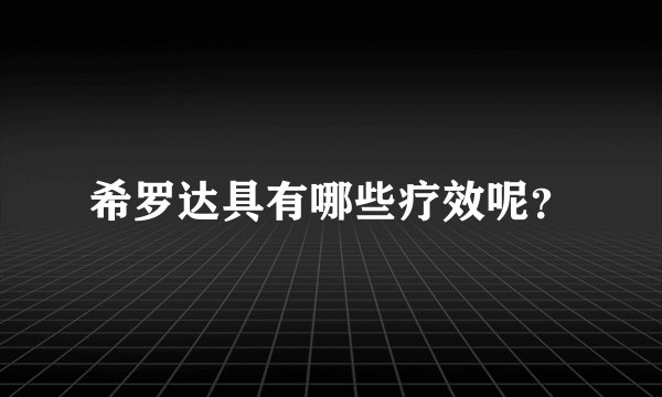 希罗达具有哪些疗效呢？