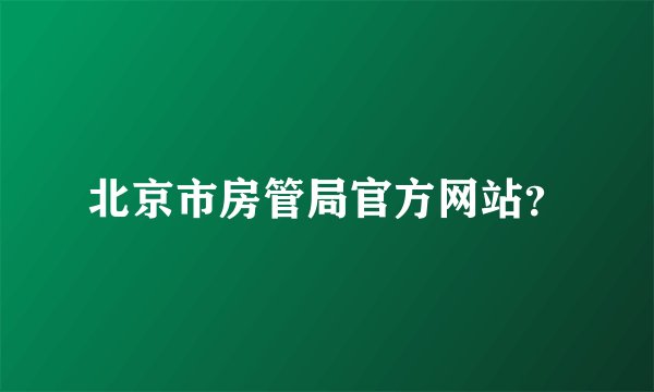 北京市房管局官方网站？