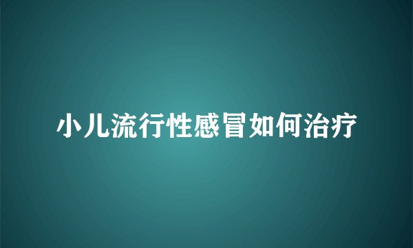 小儿流行性感冒如何治疗