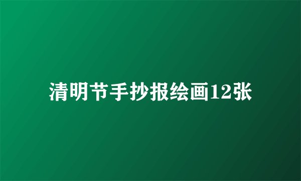 清明节手抄报绘画12张