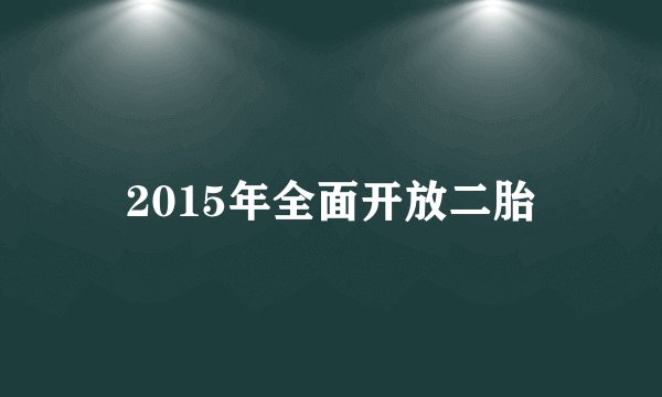 2015年全面开放二胎