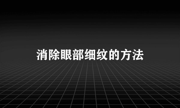 消除眼部细纹的方法