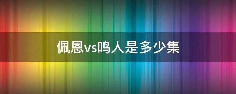 佩恩vs鸣人是多少集