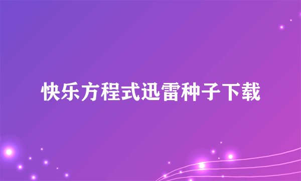 快乐方程式迅雷种子下载